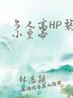 多人高HP系统小皇帝