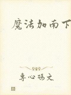 魔法加南下载
