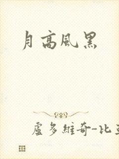 月高风黑
