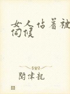 女人站着被舌头伺候