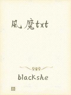 风魔txt