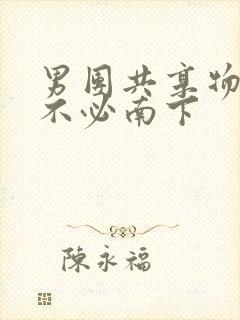 男团共享物BY不必南下