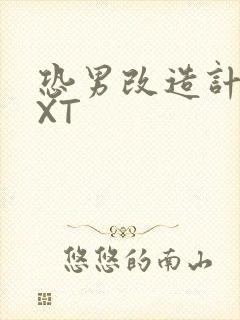 恐男改造计划TXT