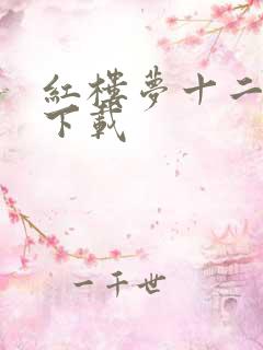 红楼梦十二金钗下载