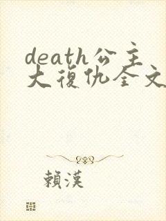 death公主大复仇全文免费阅读