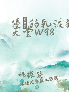 优菈的乳液狂飙天堂W98