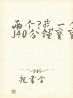 两个?我一个BJ40分钟宝宝