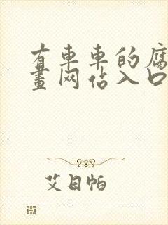 有车车的腐肉动画网站入口