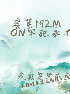 蜜芽192.MON牢记永不失联