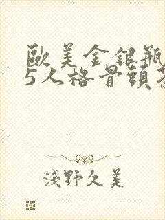 欧美金银瓶1-5人格骨头茶