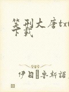 笑刑大唐txt下载