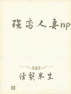 强脔人妻np文