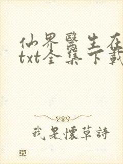 仙界医生在都市txt全集下载