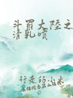 斗罗大陆之朱竹清乳喷