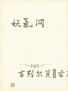 妖气网