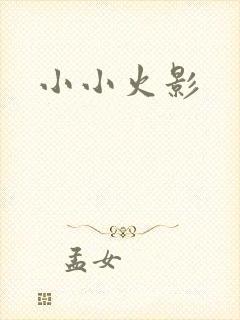 小小火影