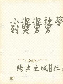 小混混被学霸做到哭男男