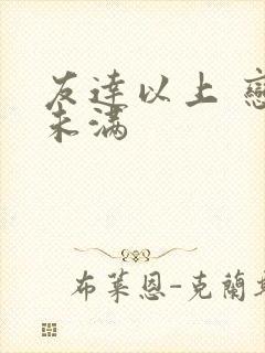 友达以上 恋人未满