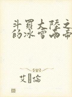 斗罗大陆之涅荡的冰雪两帝