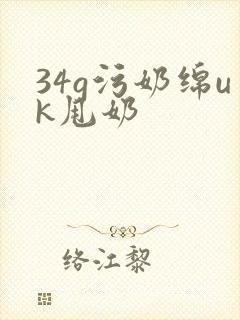 34g污奶绵uk甩奶