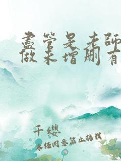 尽管是老师也想做未增删有翻译