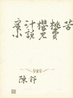 蜜汁樱桃苦咖啡小说免费