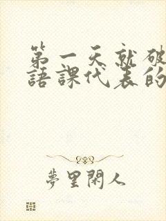 第一天就破了英语课代表的膜