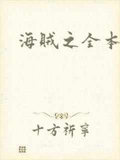 海贼之全本狂想