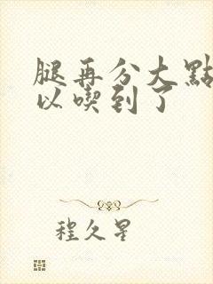 腿再分大点就可以吃到了