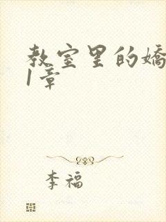 教室里的娇喘01章