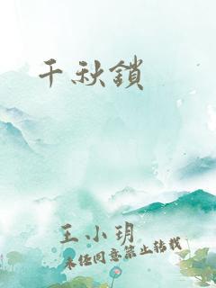 千秋锁