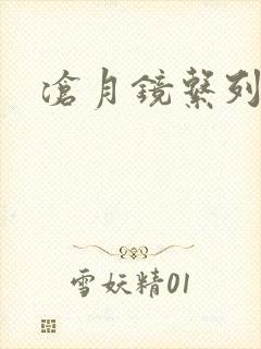 沧月镜系列下载