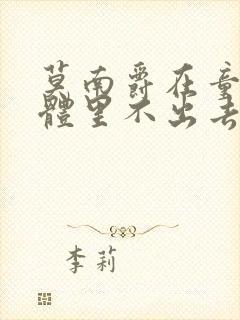 莫南爵在童染身体里不出去