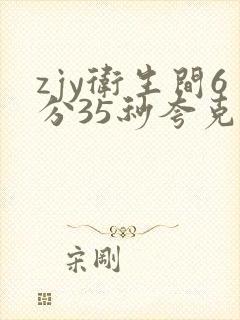 zjy卫生间6分35秒夸克百度