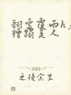 翻云覆雨h老头糟蹋美人