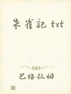 朱雀记 txt