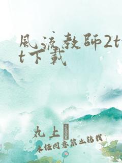 风流教师2txt下载