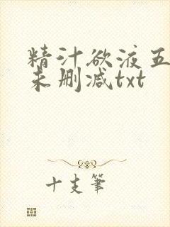 精汁欲液五花肉未删减txt