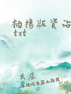 柏杨版资治通鉴 txt