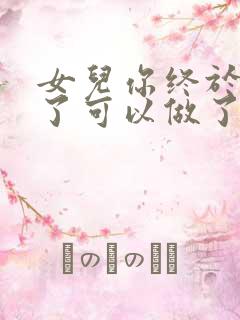 女儿你终于长大了可以做了