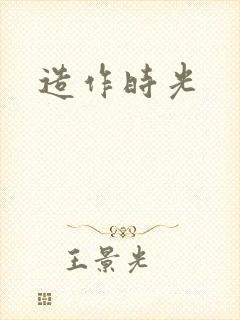 造作时光
