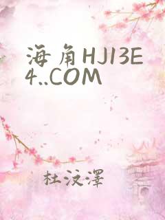 海角HJ13E4..COM