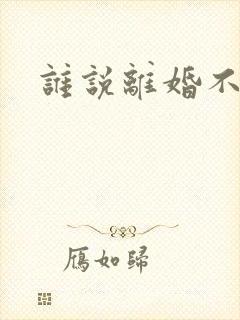 谁说离婚不能爱