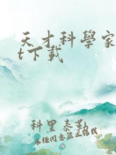 天才科学家txt下载