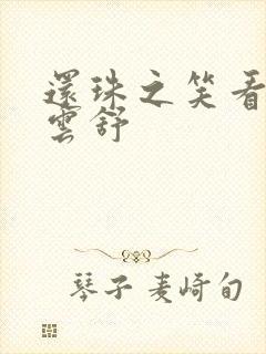 还珠之笑看云卷云舒