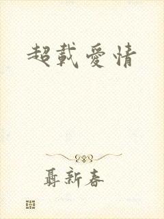 超载爱情