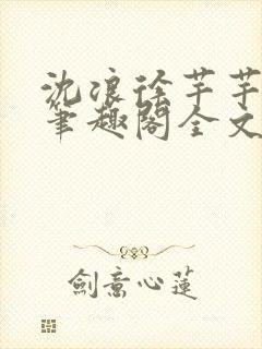 沈浪徐芊芊小说笔趣阁全文免费阅读