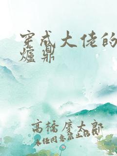 穿成大佬的御用炉鼎