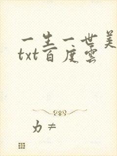 一生一世美人骨txt百度云