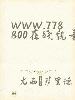WWW.778800在线观看